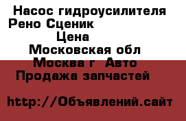  Насос гидроусилителя Рено Сценик 1 Renault Scenic › Цена ­ 5 500 - Московская обл., Москва г. Авто » Продажа запчастей   